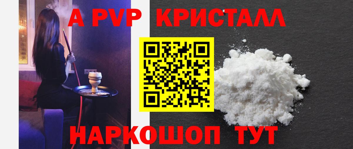 A PVP кристаллы  А ПВП Crystall  Вход с VPN  Симферополь  A-PVP Crystall 