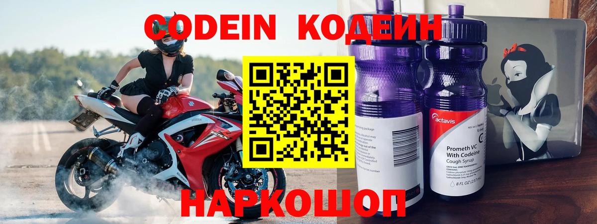 Codein напиток Lean (лин)  Кодеиновый сироп Lean Purple Drank  Вход с VPN  Симферополь 